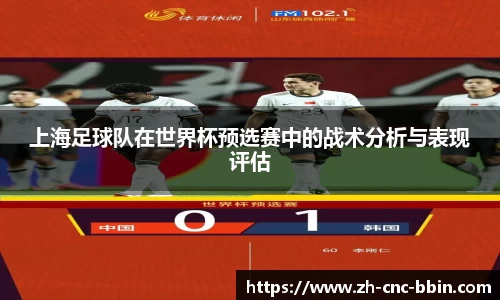 上海足球队在世界杯预选赛中的战术分析与表现评估
