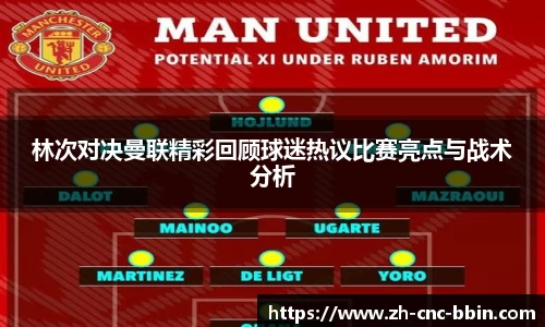 林次对决曼联精彩回顾球迷热议比赛亮点与战术分析