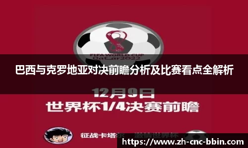 巴西与克罗地亚对决前瞻分析及比赛看点全解析