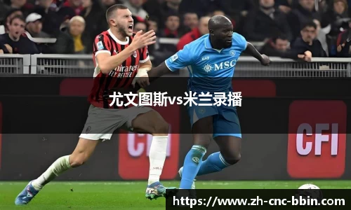 尤文图斯vs米兰录播