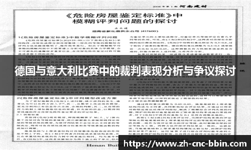 德国与意大利比赛中的裁判表现分析与争议探讨